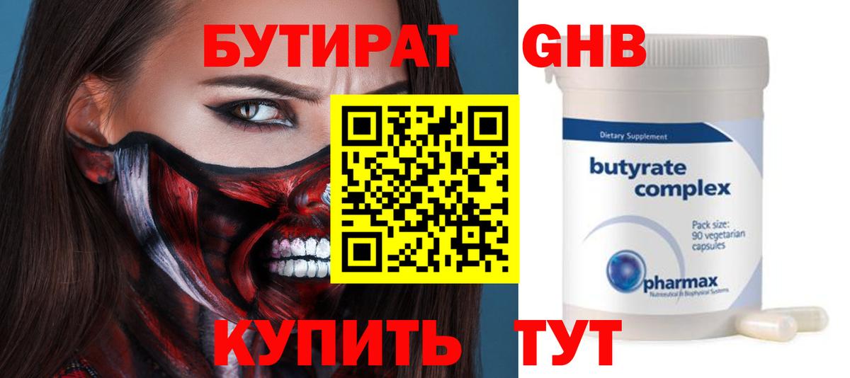 Бутират 99% Краснознаменск